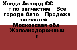 Хонда Аккорд СС7 2.0 1994г по запчастям - Все города Авто » Продажа запчастей   . Московская обл.,Железнодорожный г.